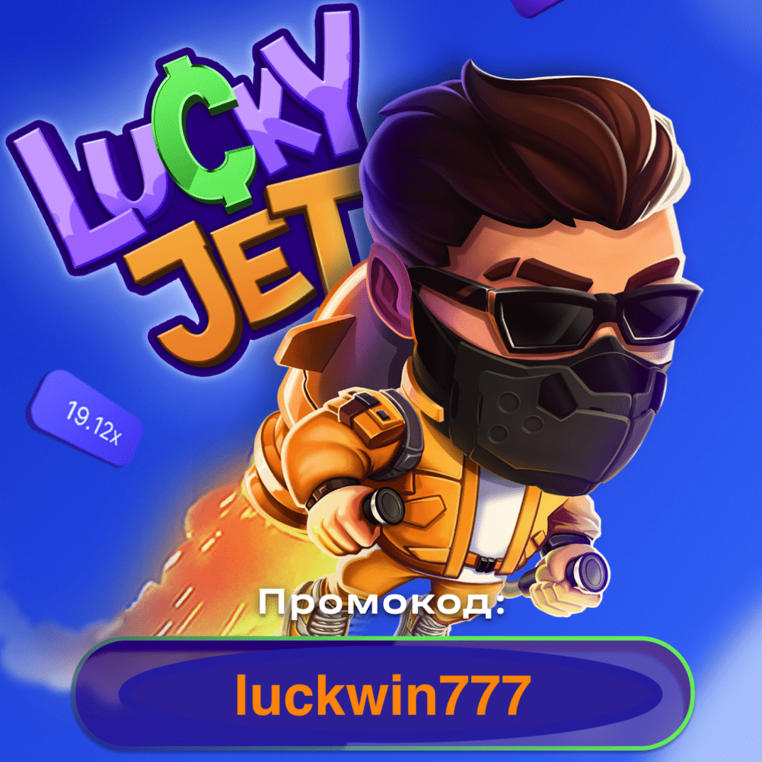 Промокод lucky jet 1win LUCKY77JET